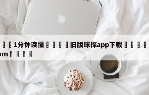 💦1分钟读懂👇旧版球探app下载👇HG08.com💯