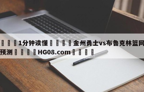 💦1分钟读懂👇金州勇士vs布鲁克林篮网竞彩预测👇HG08.com💯