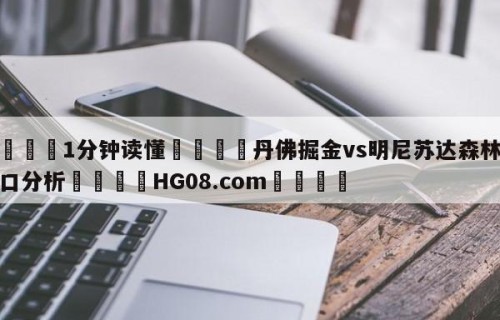 💦1分钟读懂👇丹佛掘金vs明尼苏达森林狼盘口分析👇HG08.com💯